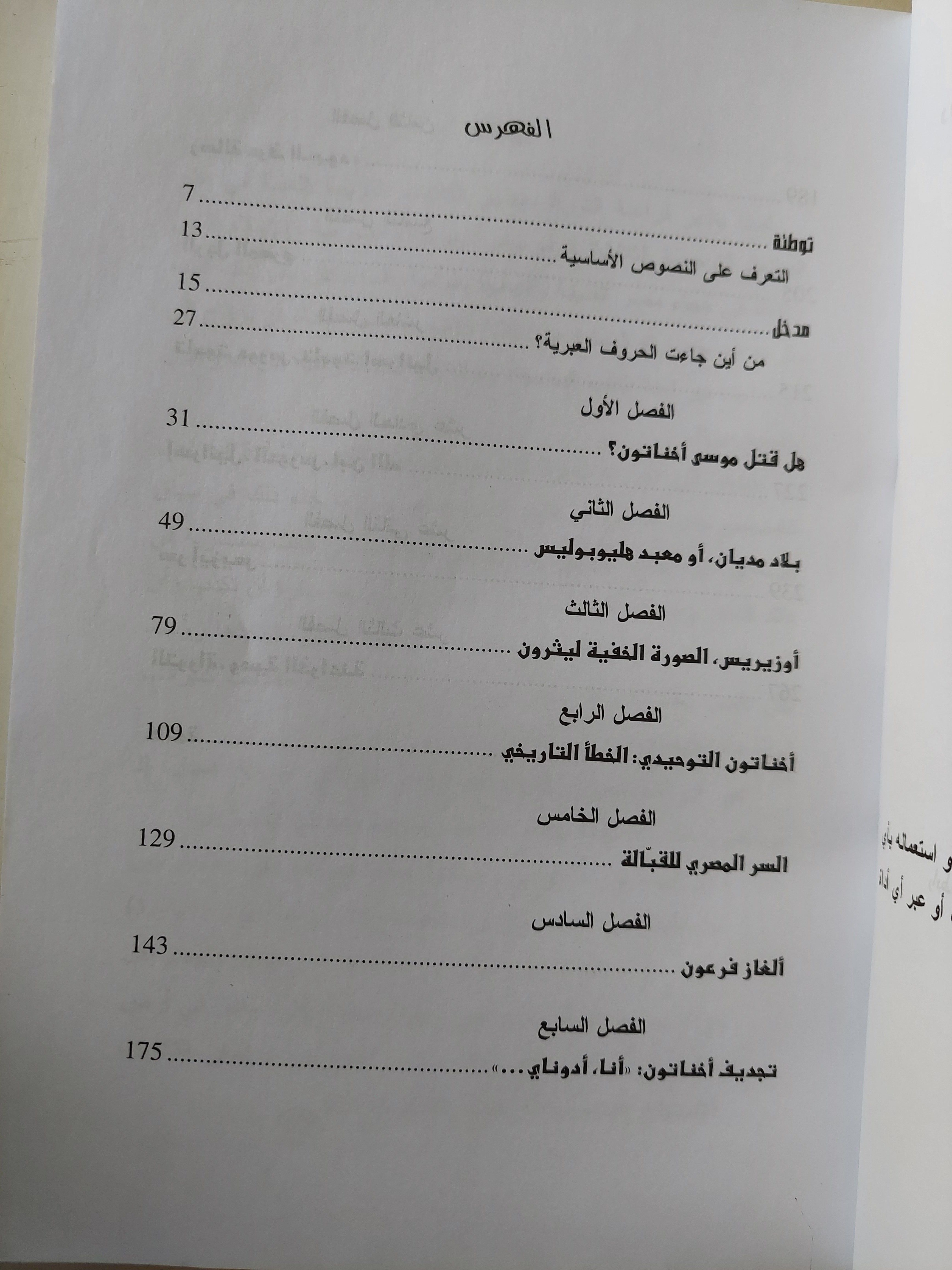 أسرار التوراه / روجيه صباح - متجر كتب مصر - متجر كتب مصر