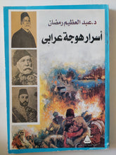 أسرار هوجة عرابى / عبد العظيم رمضان - متجر كتب مصر - متجر كتب مصر