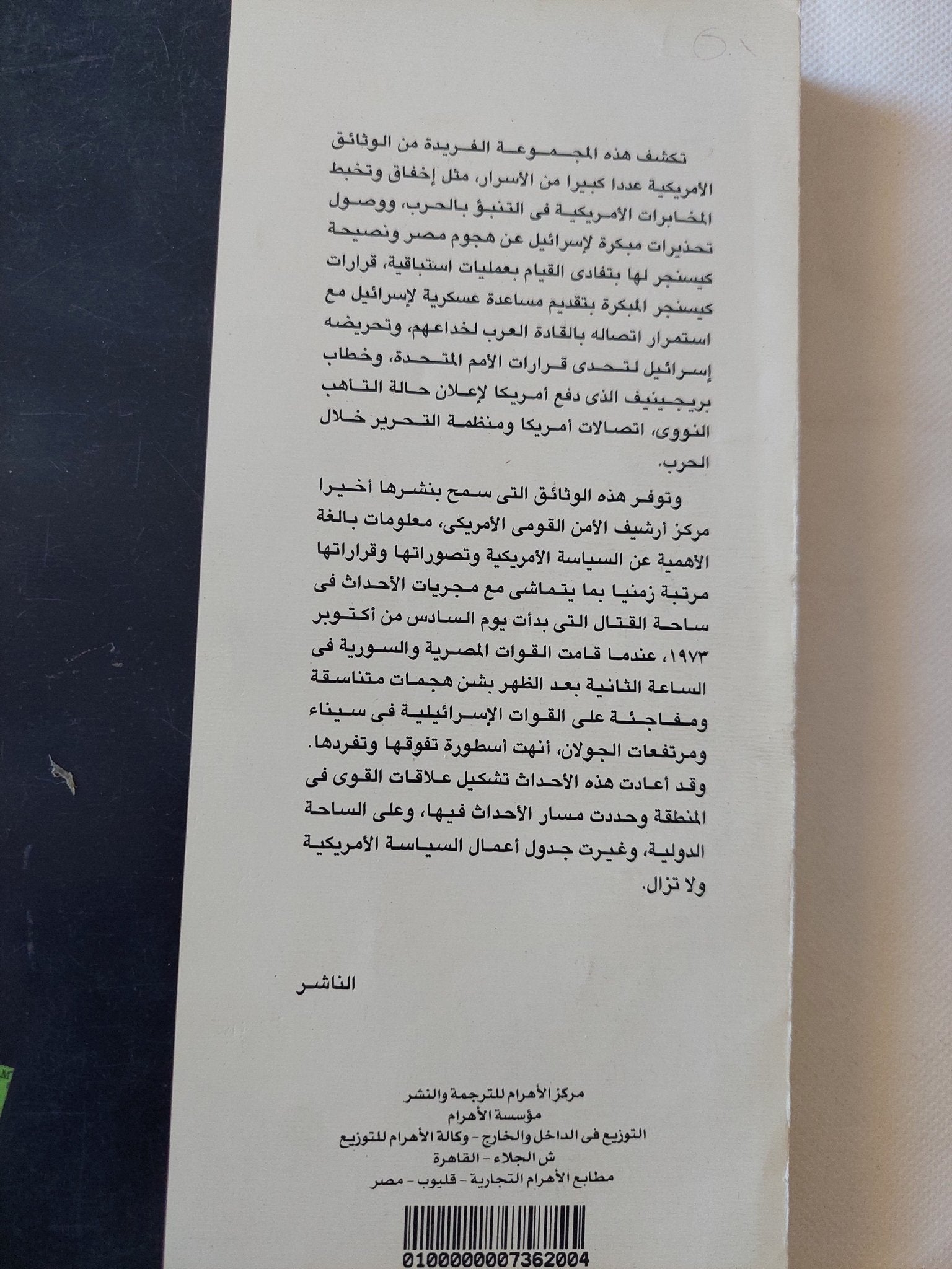 أسرار حرب أكتوبر فى الوثائق الأمريكية / وليام بيير - متجر كتب مصر - متجر كتب مصر