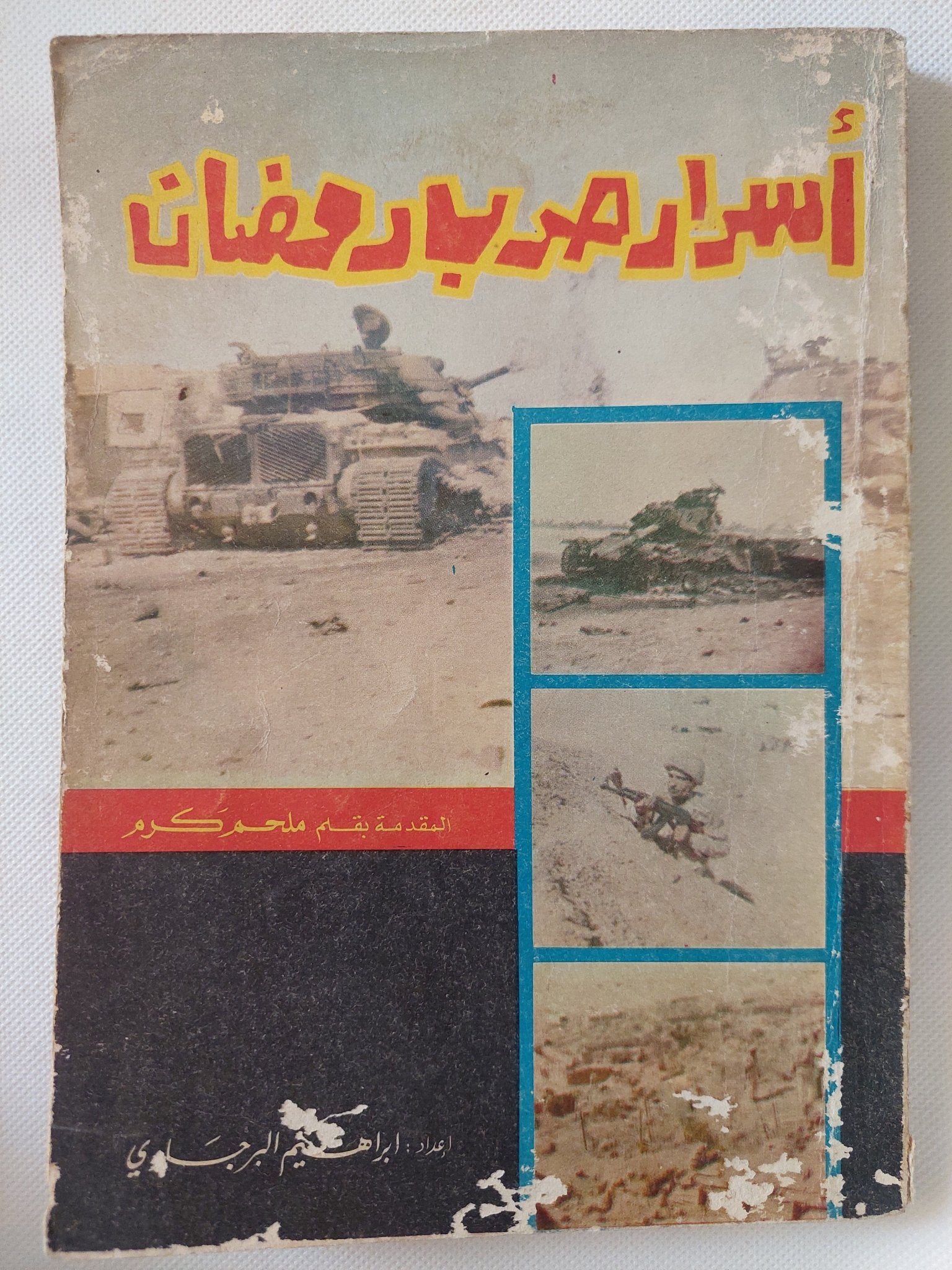 أسرار حرب رمضان / منعم كرم - متجر كتب مصر - متجر كتب مصر