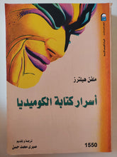 أسرار كتابة الكوميديا / ملفن هيلترز - متجر كتب مصر - متجر كتب مصر