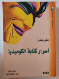 أسرار كتابة الكوميديا / ملفن هيلترز - متجر كتب مصر - متجر كتب مصر