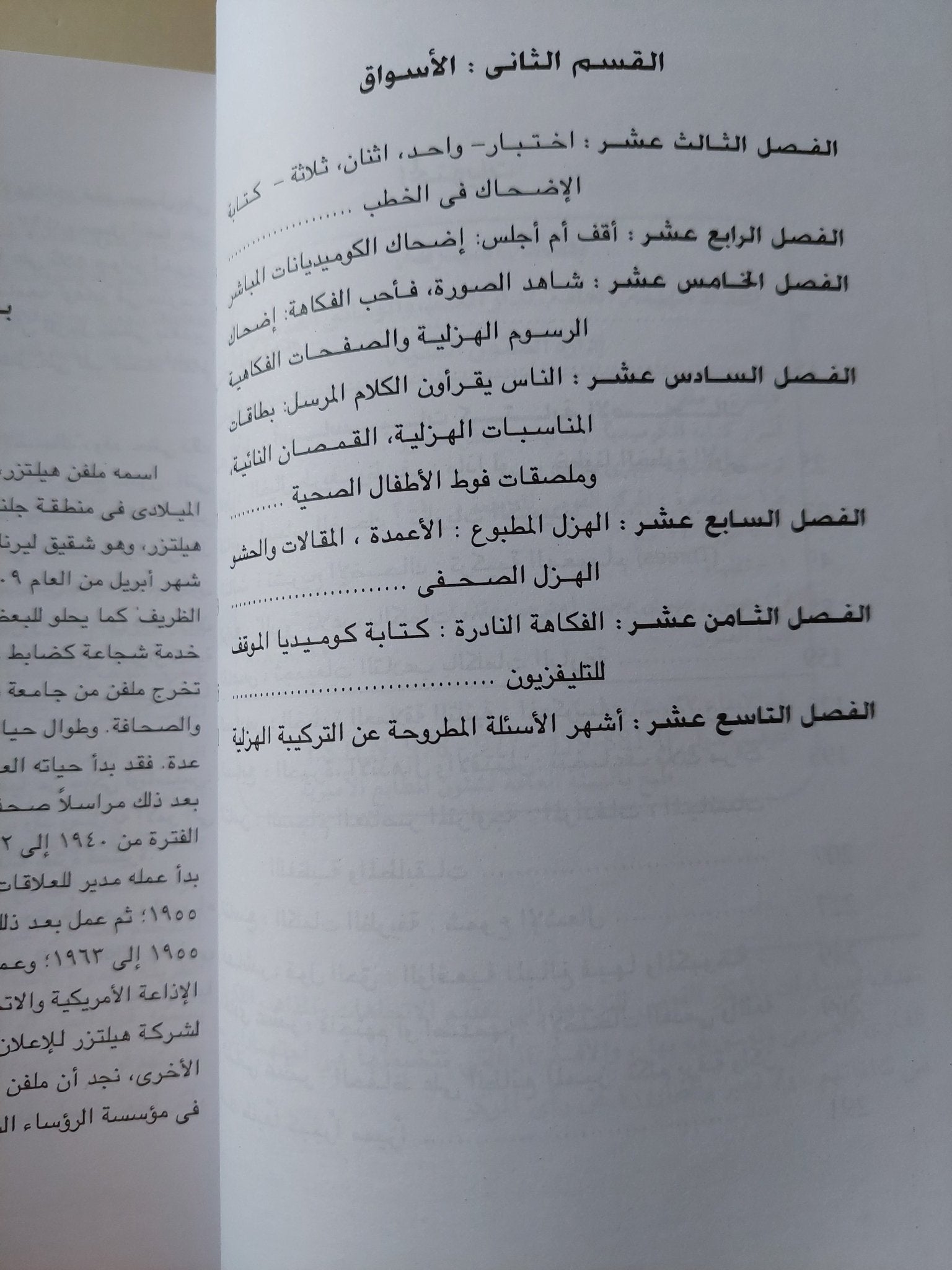 أسرار كتابة الكوميديا / ملفن هيلترز - متجر كتب مصر - متجر كتب مصر