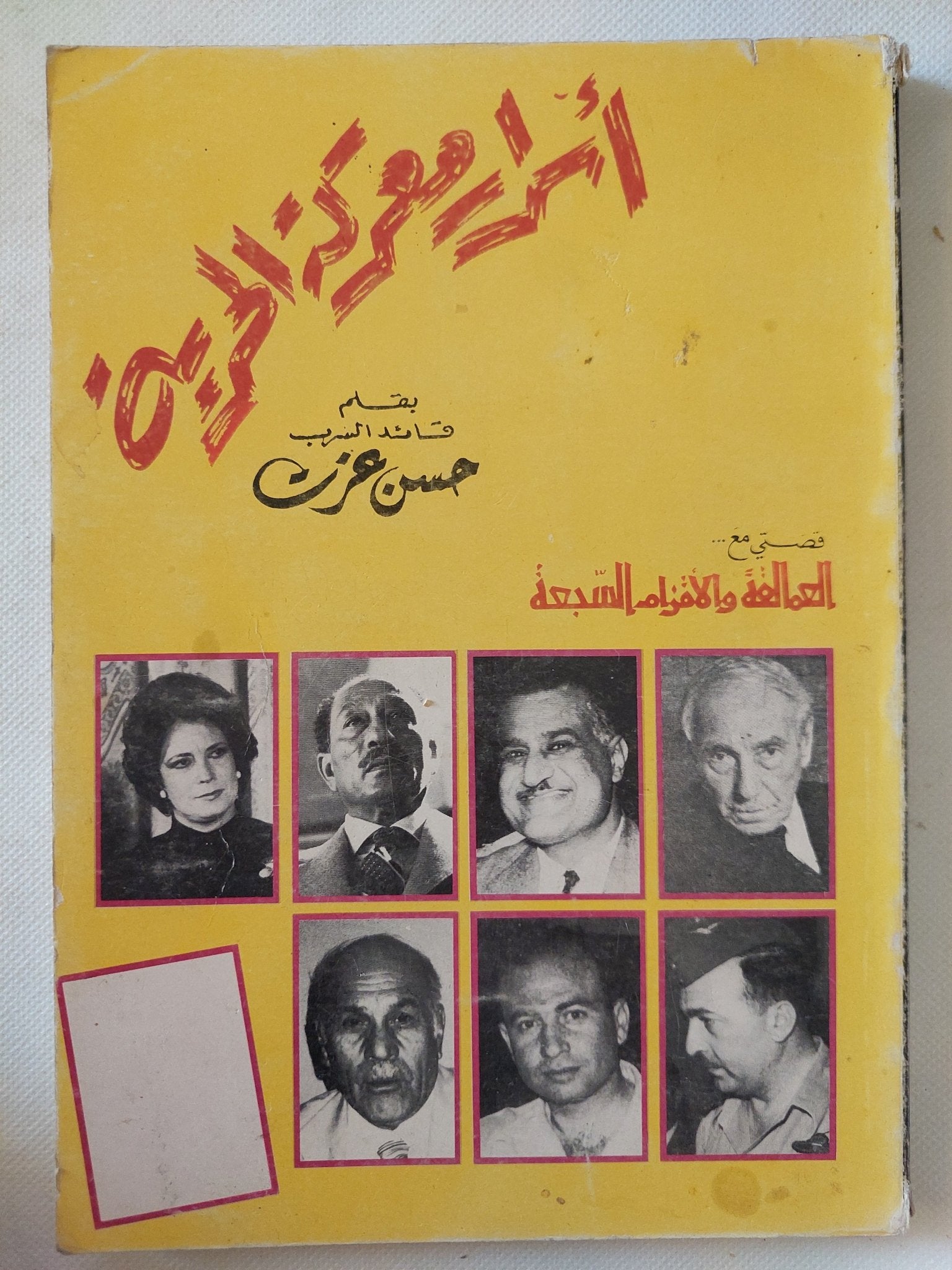 أسرار معركة الحرية / حسن عزت - متجر كتب مصر - المكتبة الفلسفية