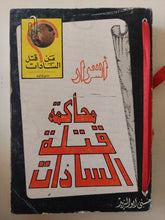 أسرار محاكمة قتلة السادات / حسينى أبو اليزيد - ملحق بالصور والوثائق - متجر كتب مصر - متجر كتب مصر