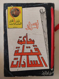 أسرار محاكمة قتلة السادات / حسينى أبو اليزيد - ملحق بالصور والوثائق - متجر كتب مصر - متجر كتب مصر