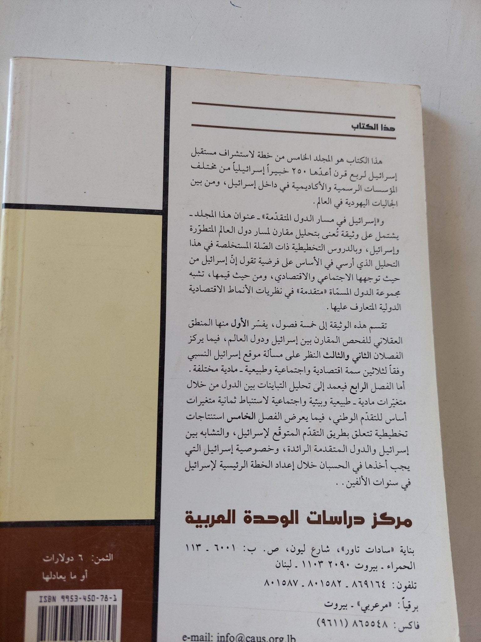 إسرائيل 2020 المجلد الخامس .. إسرائيل فى مسار الدول المتقدمة - متجر كتب مصر - المكتبة الفلسفية