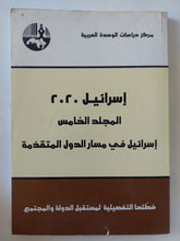 إسرائيل 2020 المجلد الخامس .. إسرائيل فى مسار الدول المتقدمة - متجر كتب مصر - المكتبة الفلسفية