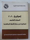 إسرائيل 2020 المجلد الخامس .. إسرائيل فى مسار الدول المتقدمة - متجر كتب مصر - المكتبة الفلسفية