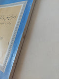إسرائيل والتلمود .. دراسة تحليلية / إبراهيم خليل أحمد - متجر كتب مصر - المكتبة الفلسفية