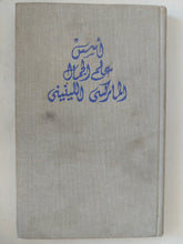 أسس علم الجمال الماركسى اللينينى - هارد كفر - متجر كتب مصر - المكتبة الفلسفية