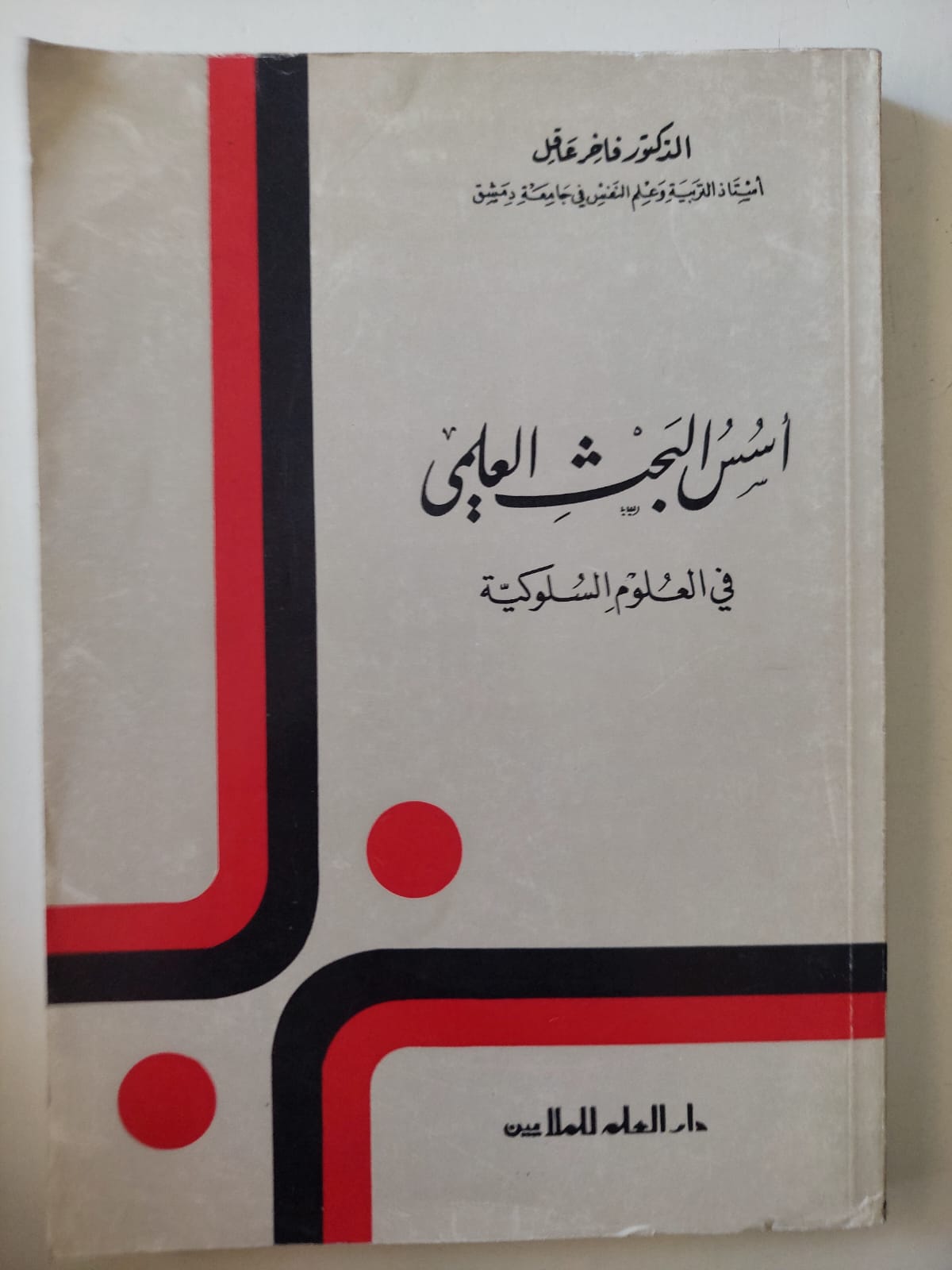 أسس البحث العلمى فى العلوم السلوكية / فاخر عاقل - متجر كتب مصرمتجر كتب مصر