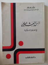 أسس البحث العلمى فى العلوم السلوكية / فاخر عاقل - متجر كتب مصرمتجر كتب مصر