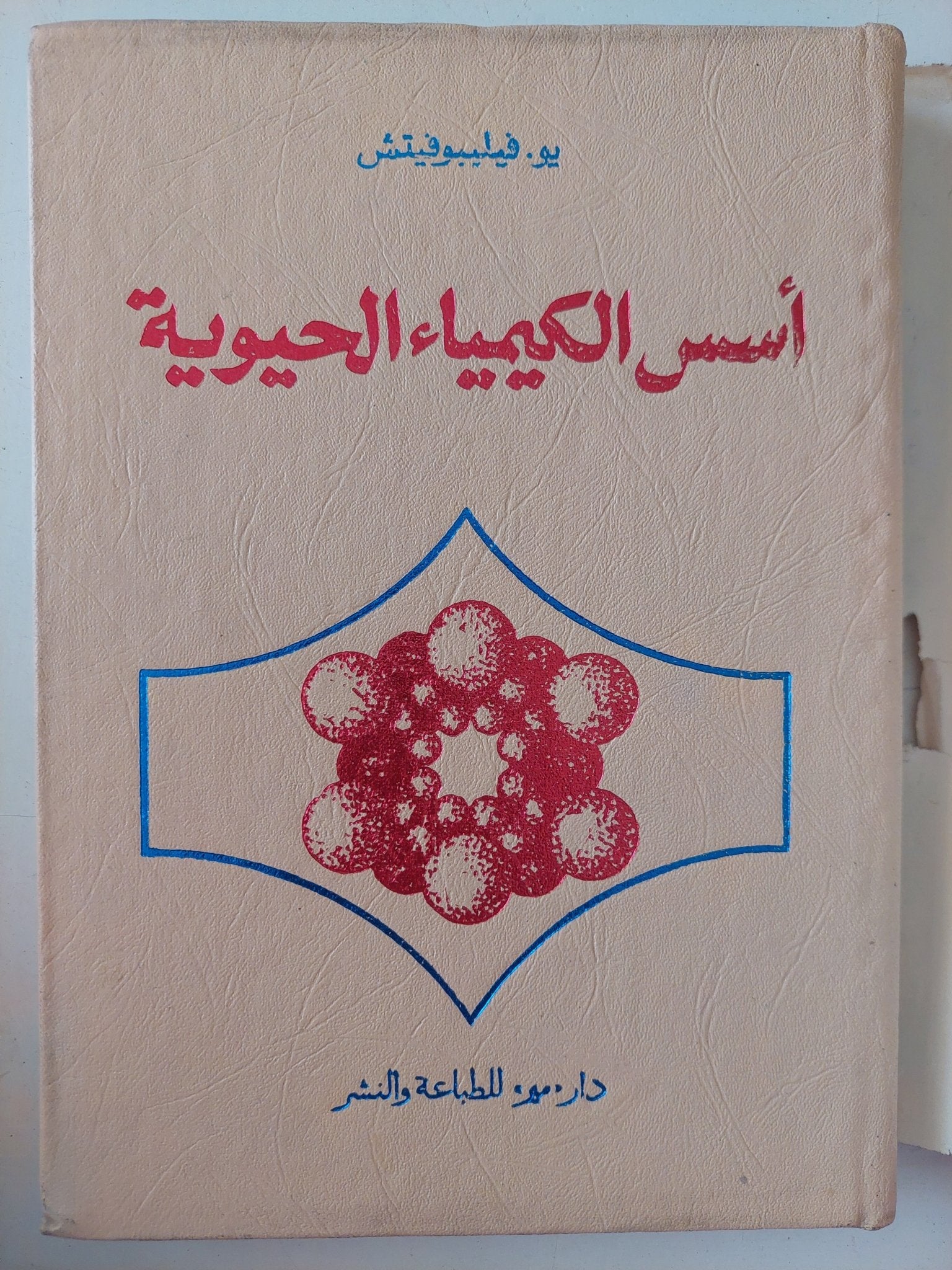 أسس الكيمياء الحيوية / يو فيلبوفيتش - هارد كفر - متجر كتب مصر - متجر كتب مصر