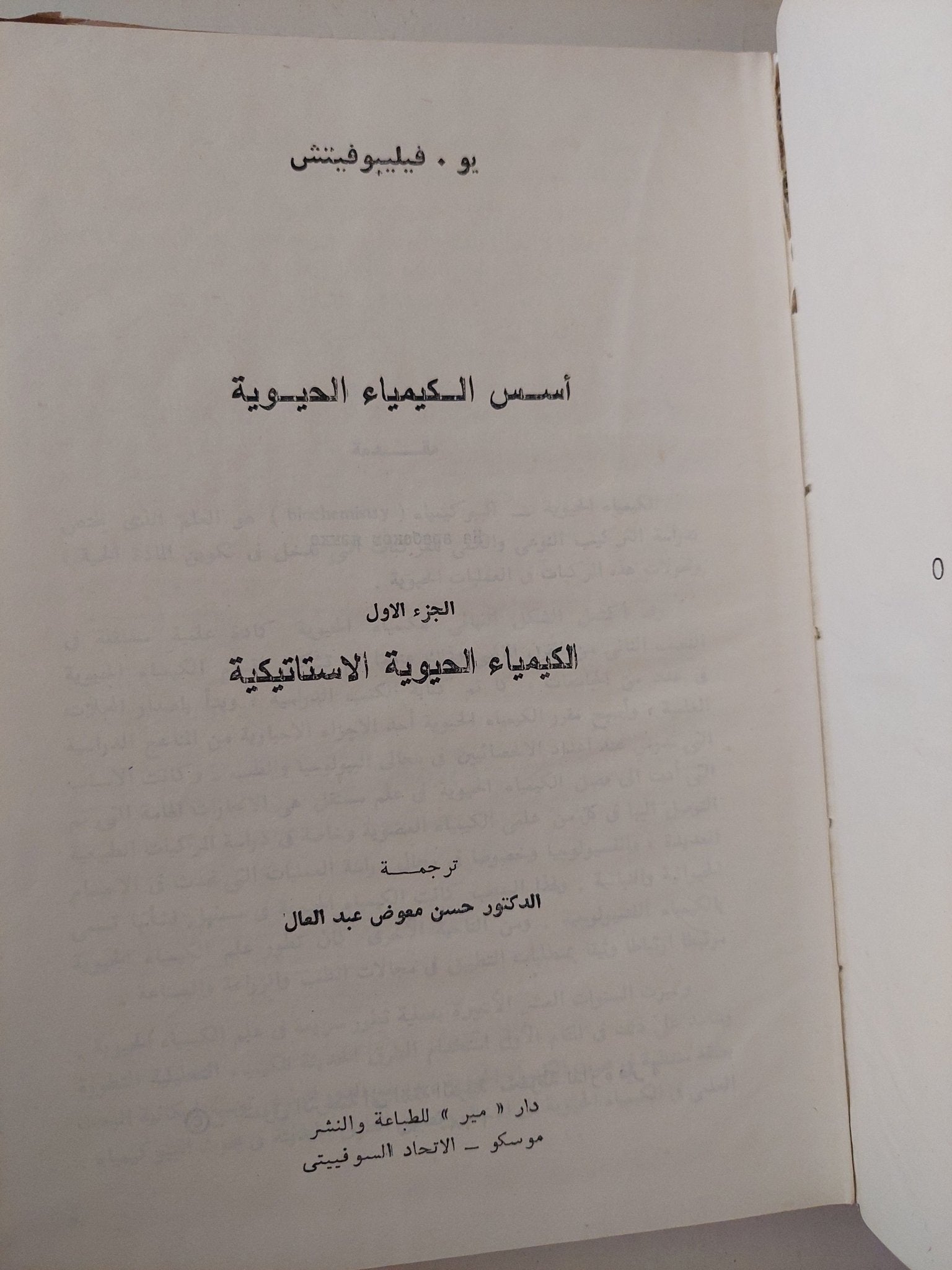 أسس الكيمياء الحيوية / يو فيلبوفيتش - هارد كفر - متجر كتب مصر - متجر كتب مصر