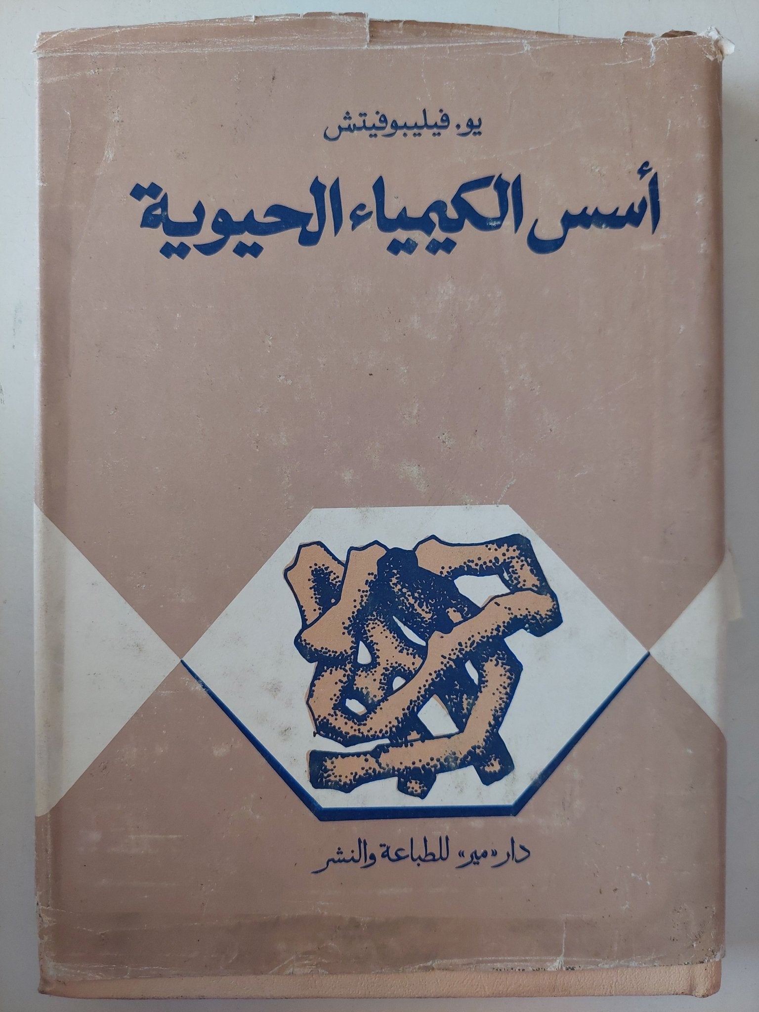 أسس الكيمياء الحيوية / يو فيلبوفيتش - هارد كفر - متجر كتب مصر - متجر كتب مصر