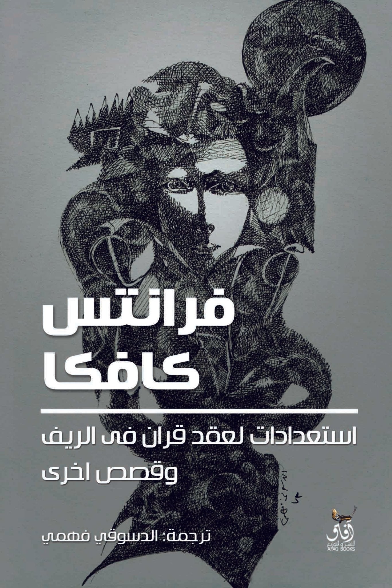 استعدادات لعقد قران فى الريف وقصص اخرى / فرانس كافكا - متجر كتب مصرآفاق للنشر والتوزيع