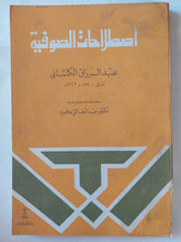 اصطلاحات الصوفية / عبد الرازق الكاشانى - متجر كتب مصر - متجر كتب مصر
