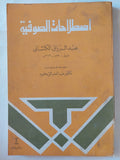 اصطلاحات الصوفية / عبد الرازق الكاشانى - متجر كتب مصر - متجر كتب مصر