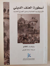 أسطورة العنف الدينى .. الأيدولوجيا العلمانية وجذور الصراع الحديث / وليام كافاتو - متجر كتب مصر - المكتبة الفلسفية