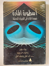 أسطورة المادة .. صورة المادة فى الفيزياء الحديثة / بول ديفينز وجون جريبين - متجر كتب مصر - متجر كتب مصر
