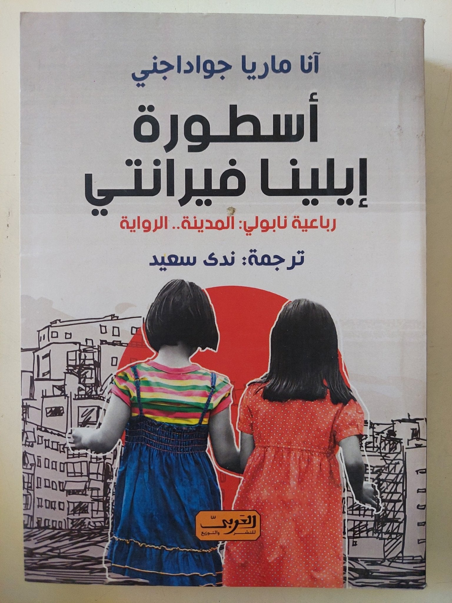 أسطورة إيلينا فيرانتى / انا ماريا جواداجنى - متجر كتب مصر - المكتبة الفلسفية