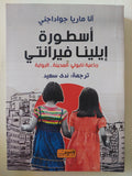 أسطورة إيلينا فيرانتى / انا ماريا جواداجنى - متجر كتب مصر - المكتبة الفلسفية