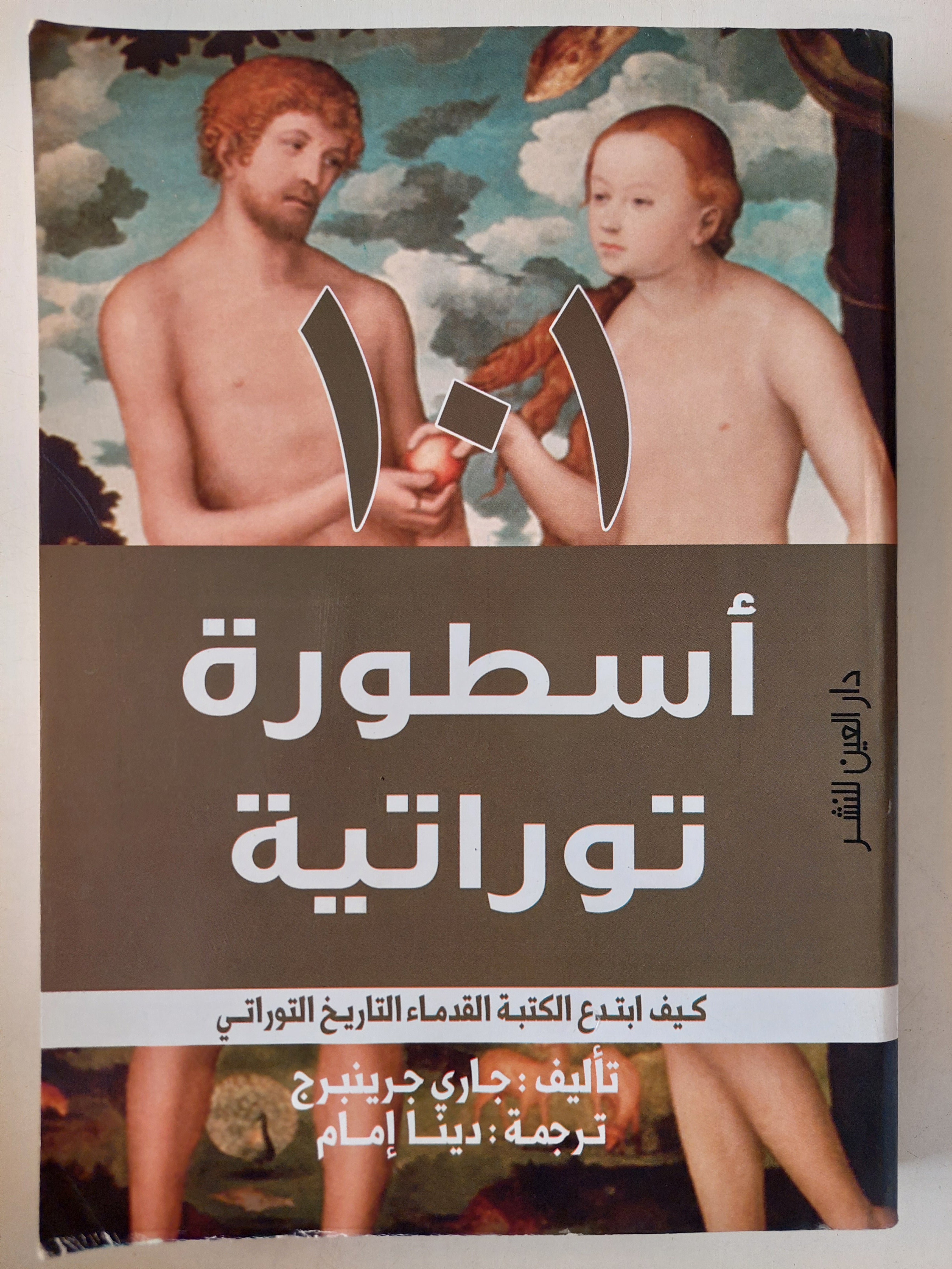 ١٠١ أسطورة توراتية / جارى جرينبرج - متجر كتب مصر - متجر كتب مصر