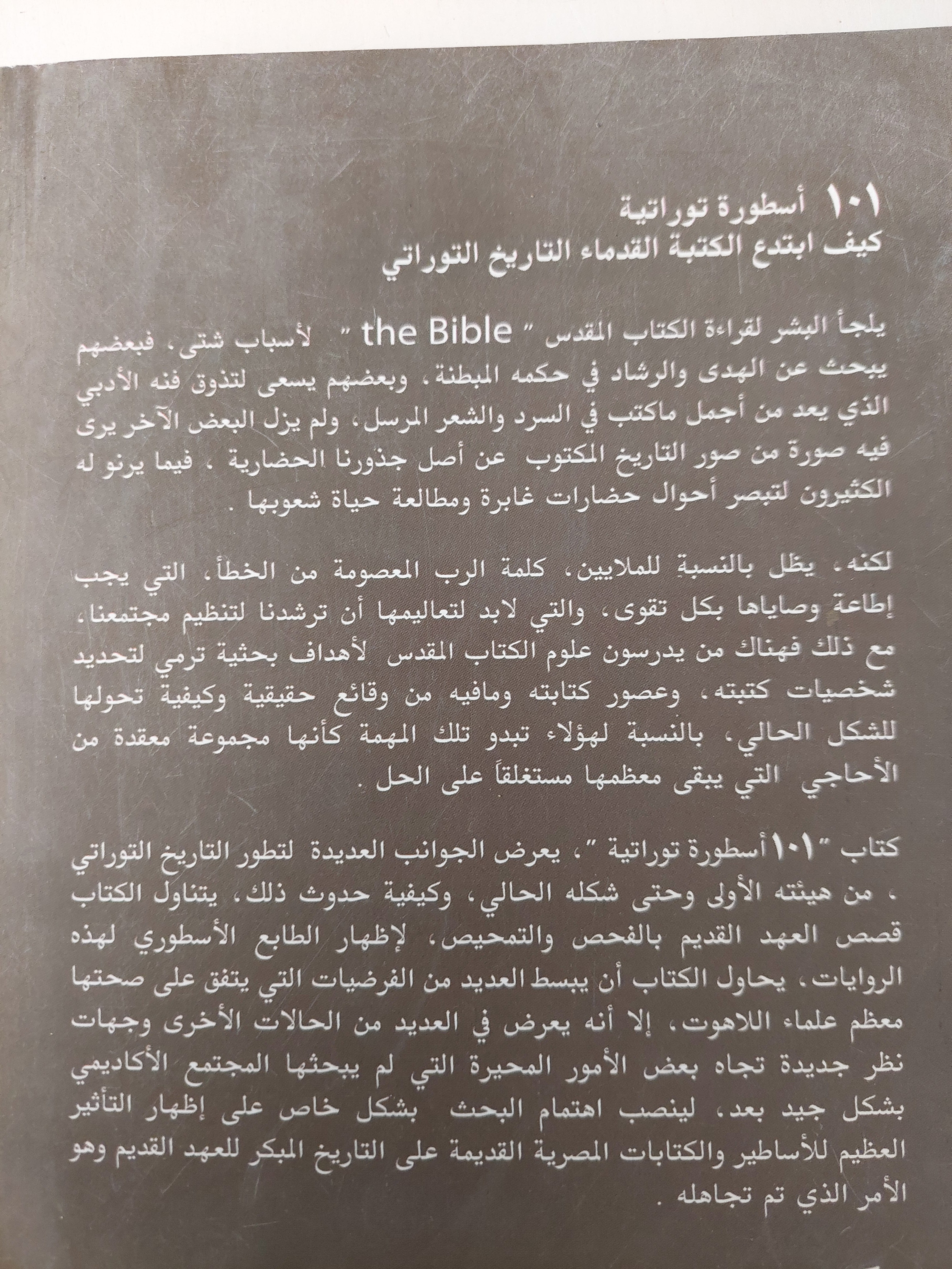 ١٠١ أسطورة توراتية / جارى جرينبرج - متجر كتب مصر - متجر كتب مصر