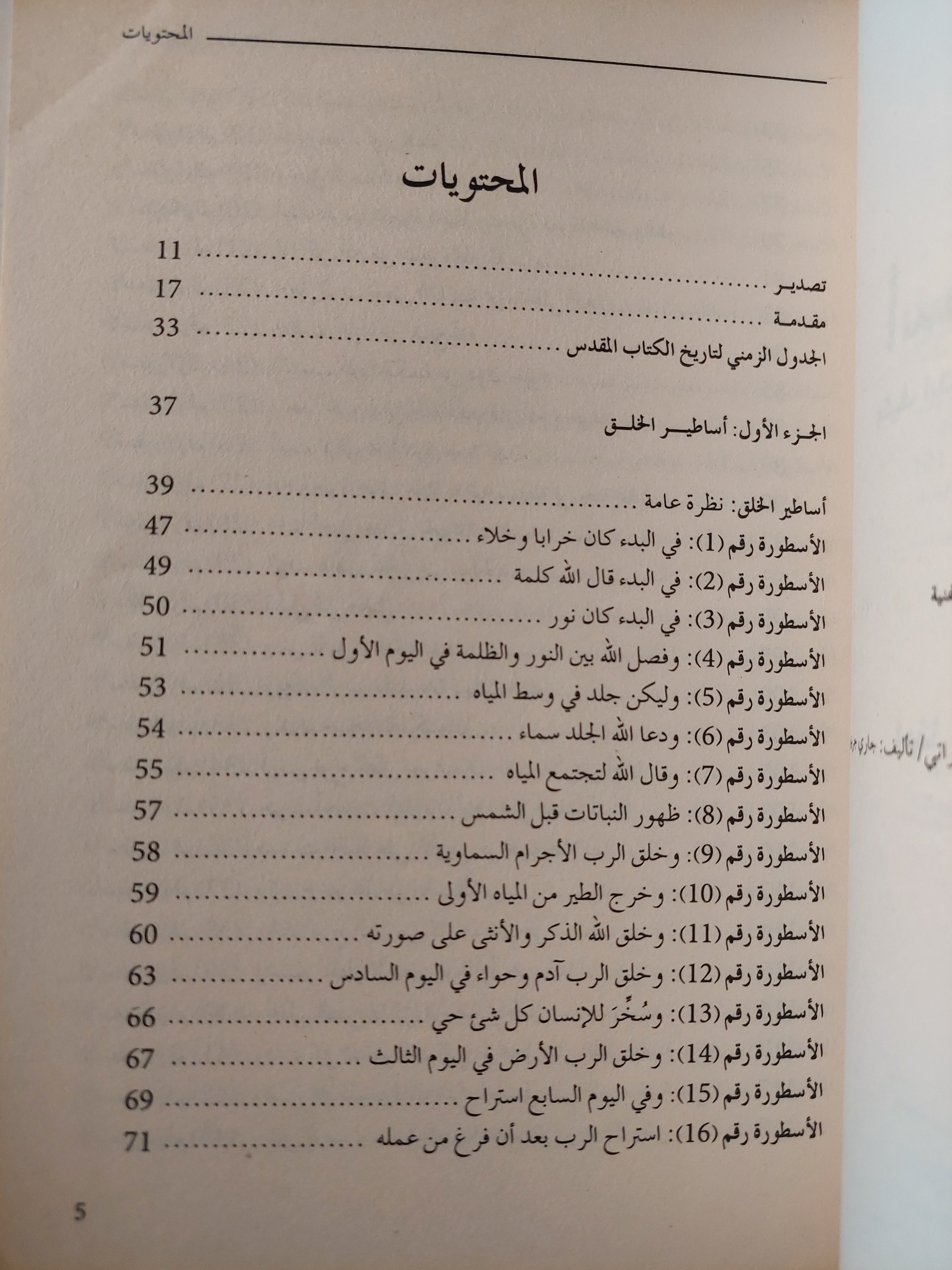 ١٠١ أسطورة توراتية / جارى جرينبرج - متجر كتب مصر - متجر كتب مصر