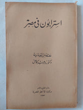 استرابون فى مصر - متجر كتب مصر - المكتبة الفلسفية