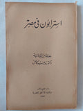 استرابون فى مصر - متجر كتب مصر - المكتبة الفلسفية