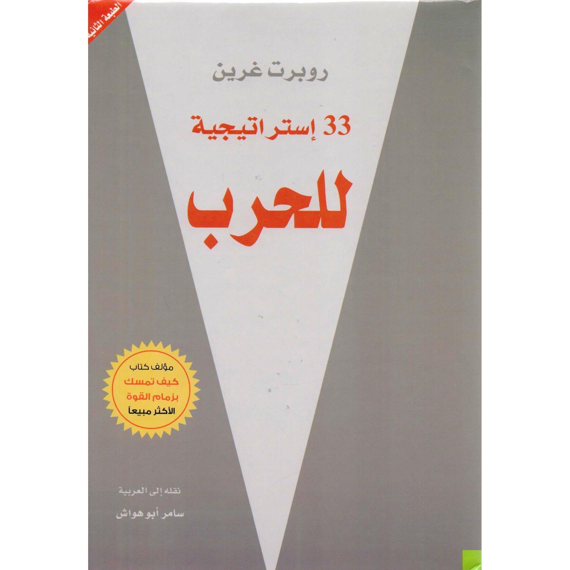 استراتيجيية للحرب 33 - روبرت غرين - متجر كتب مصر - جرير