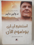 أستطيع أن أرى بوضوح الان / د واين داير - متجر كتب مصر - متجر كتب مصر