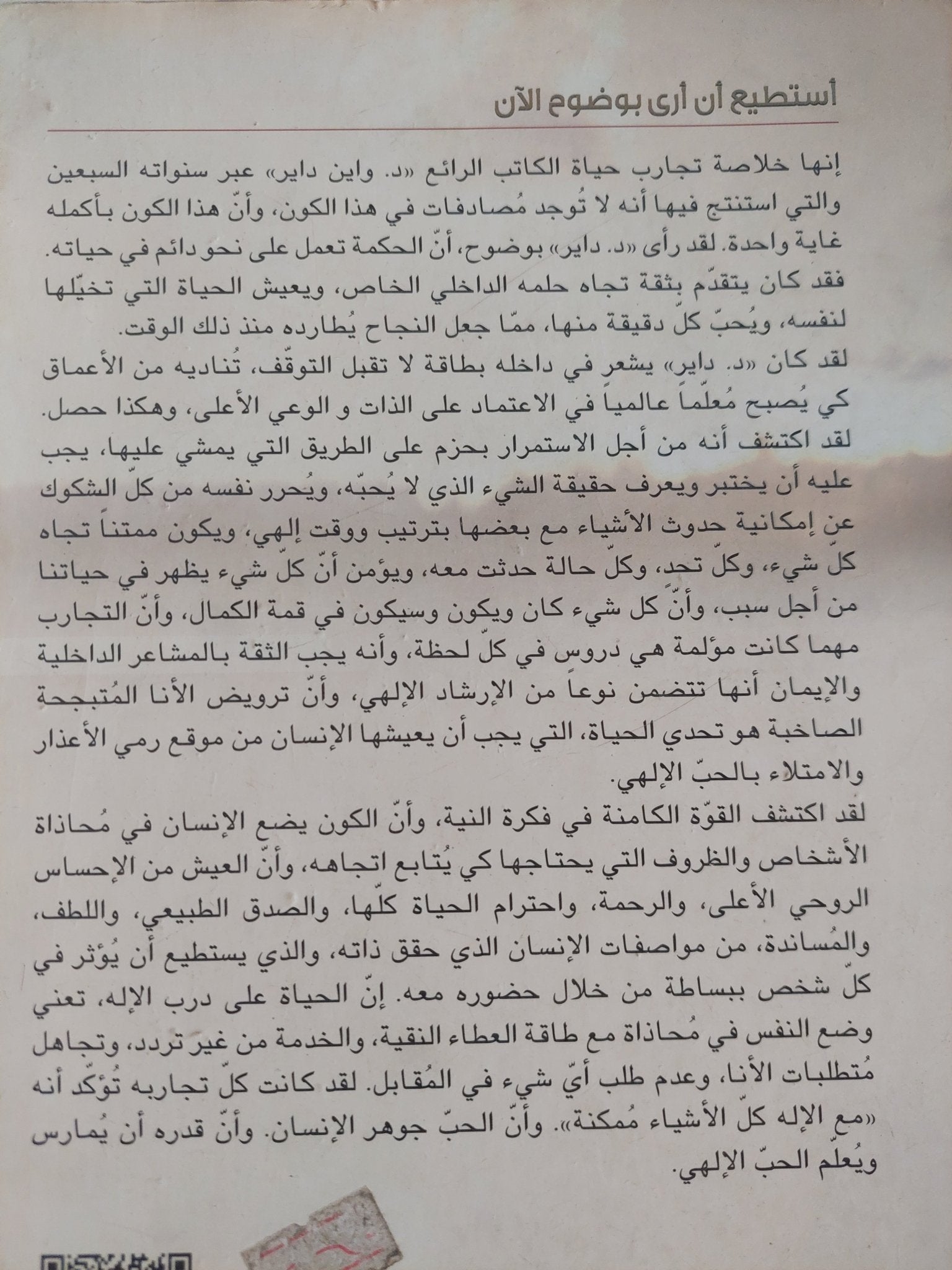 أستطيع أن أرى بوضوح الان / د واين داير - متجر كتب مصر - متجر كتب مصر