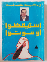 إستيقظوا او موتوا / وحيد حامد - متجر كتب مصر - متجر كتب مصر