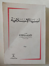 اسيا الإسلامية / يسرى الجوهرى - متجر كتب مصر - المكتبة الفلسفية