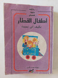 أطفال القطار / أى نسبيت - متجر كتب مصرمتجر كتب مصر