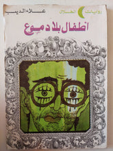 أطفال بلا دموع / علاء الديب - متجر كتب مصر - متجر كتب مصر