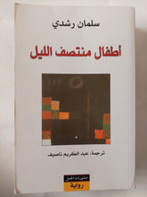 أطفال منتصف الليل / سلمان رشدى - متجر كتب مصر - المكتبة الفلسفية