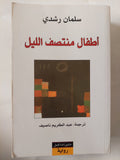 أطفال منتصف الليل / سلمان رشدى - متجر كتب مصر - المكتبة الفلسفية