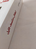أطفال منتصف الليل / سلمان رشدى - متجر كتب مصر - المكتبة الفلسفية