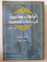 اتجاهات معاصرة فى دراسات المستعربين ج1 / خيرى دومة - متجر كتب مصر - المكتبة الفلسفية