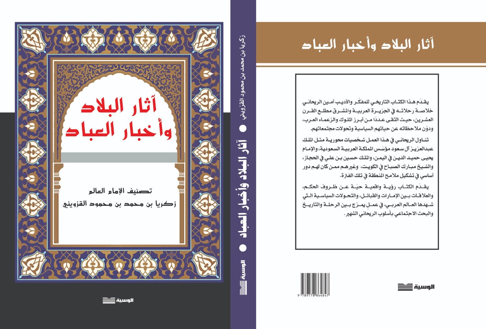 اثار البلاد واخبار العباد - زكريا بن محمد القزوينى - متجر كتب مصر - الوسية