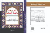 اثار البلاد واخبار العباد - زكريا بن محمد القزوينى - متجر كتب مصر - الوسية