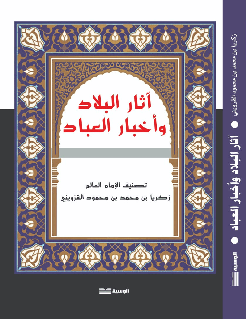 اثار البلاد واخبار العباد - زكريا بن محمد القزوينى - متجر كتب مصر - الوسية