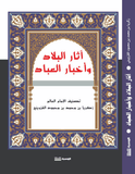 اثار البلاد واخبار العباد - زكريا بن محمد القزوينى - متجر كتب مصر - الوسية