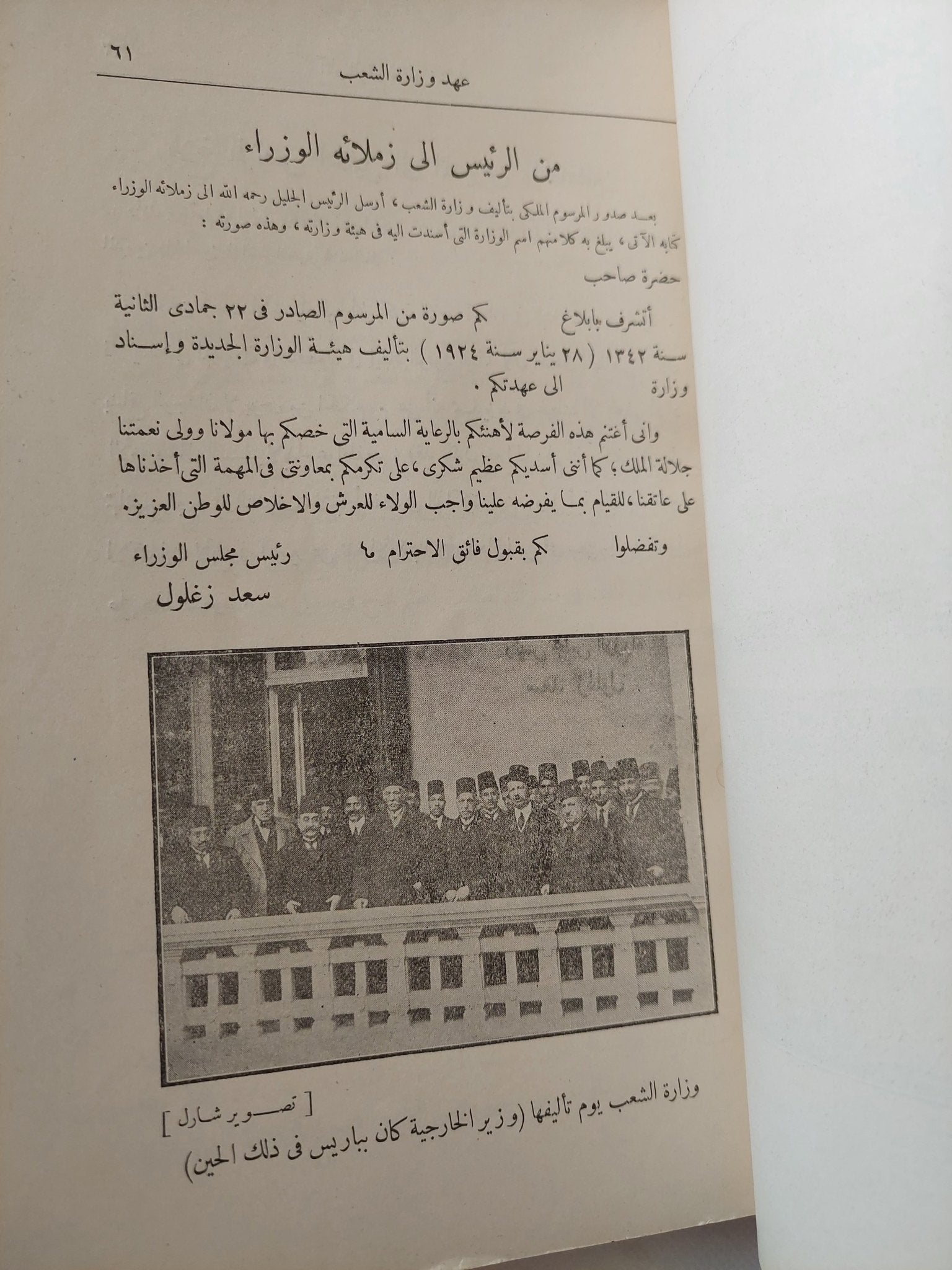 آثار الزعيم سعد زغلول - ملحق بالصور / الطبعة الأولي ج١ - متجر كتب مصر - متجر كتب مصر