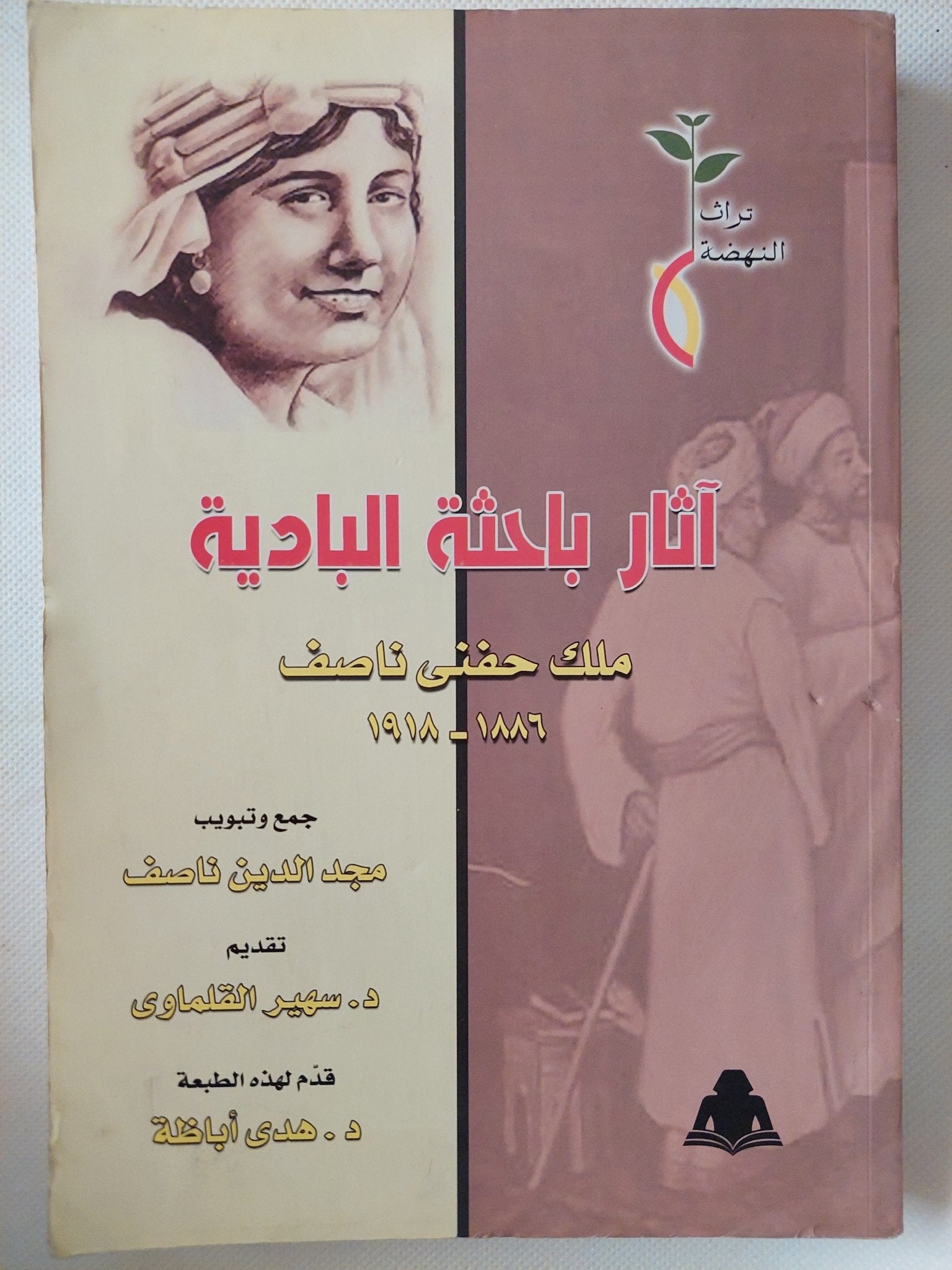 اثار باحثة البادية ملك حفنى ناصف / مجد الدين ناصف - متجر كتب مصر - متجر كتب مصر