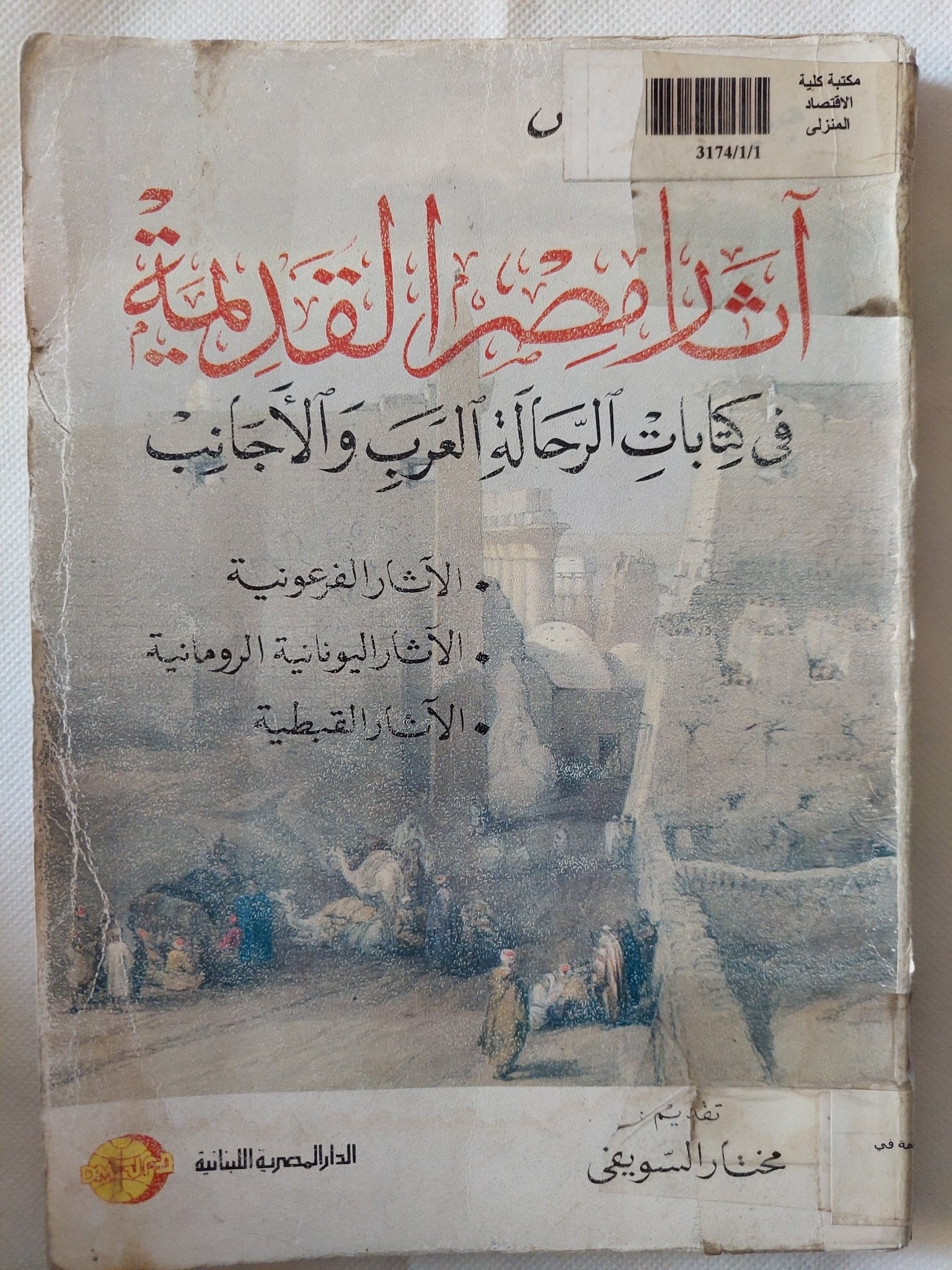 اثار مصر القديمة فى كتابات الرحالة العرب والأجانب - متجر كتب مصر - متجر كتب مصر
